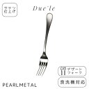 【5月15日は5のつく日!】 パール金属公式 フォーク デザートフォーク 18-8ステンレス製 サテン仕上 食洗機対応 日本製 全長19×幅2.5×高さ2.5c...