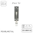 【5月15日は5のつく日!】 パール金属公式 フォーク ケーキフォーク 18-8ステンレス製 サテン仕上 食洗機対応 日本製 全長14.5×幅2×高さ1.5cm...