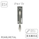 【5月9日20時〜セールスタート】 パール金属公式 ナイフ バターナイフ 18-8ステンレス製 サテン仕上 食洗機対応 日本製 全長17×幅2×高さ1.5cm ...