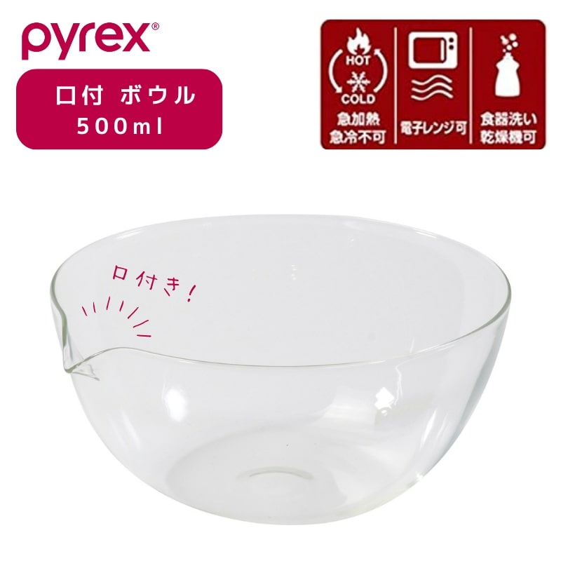 【スーパーSALE開始4時間限定10%OFFクーポン】 パール金属公式 PYREX パイレックス 口付 ボウル 500ml Blow ブロー 耐熱ガラス 電子レンジ 食洗機対応 CP-8643
