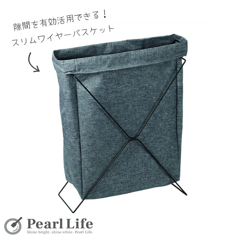 【11月20日20時〜セール開始！】 パール金属公式 ワイヤーバスケット スリム ランドリー 36L グレー ウ..