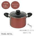 【5月3日〜6日まで全品ポイント5倍!】パール金属公式 鍋 両手鍋 寸胴鍋 18cm 深型 ガラス蓋付 IH対応 ふっ素加工 なべ ふた フタ 1人暮らし コン...