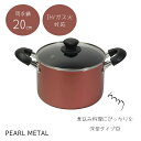【11月1日限定ポイント2倍!】 パール金属公式 鍋 両手鍋 寸胴鍋 20cm 深型 ガラス蓋付 IH対応 ふっ素加工 パスタ カレー 煮込 旨味 HB-6970