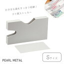 【5月3日〜6日まで全品ポイント5倍!】パール金属公式 収納 ストッカー 袋 ゴミ袋 保存袋 Sサイズ タテ ヨコ 日本製 アレンジフリー HC-1 母の日
