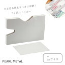 【5月3日〜6日まで全品ポイント5倍!】パール金属公式 ゴミ袋 保存袋 収納 ストッカー 袋 Lサイズ タテ ヨコ ゴミ袋 30L - 45L対応 日本製 キッ...