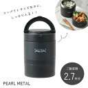 【5月3日〜6日まで全品ポイント5倍!】パール金属公式 ランチジャー 弁当箱 ランチセット 850ml ステンレス製 連結式 保温 ブラック ホームレーベル H...