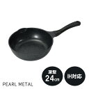 【5月3日〜6日まで全品ポイント5倍!】パール金属公式 フライパン 24cm 深型 IH対応 内面4層 ふっ素加工 ストロングマーブル 金属ヘラOK HC-53...
