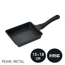 【4月20日は0のつく日!】 パール金属公式 玉子焼 15×18cm IH対応 内面4層 ふっ素加工 ストロングマーブル 金属ヘラOK HC-57 母の日