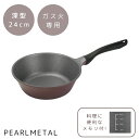 【5月3日〜6日まで全品ポイント5倍!】パール金属公式 フライパン24cm 深型 目盛付 ガス火専用 量れる 計量 揚げ物 レトルト アルミダイキャスト製 軽い...