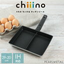 【4月20日は0のつく日!】 パール金属公式 玉子焼 ツインパン 仕切付 お弁当用 IH対応 ふっ素加工アルミ ダイキャスト製 チーノ chiiino HC-7...