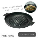 【7月30日限定ポイント5倍】 パール金属公式 鍋 焼肉 プルコギ グリル 28cm ふっ素加工 アルミ鋳物製 軽量 シーズニング不要 韓味家 HC-86
