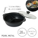 【8月1日限定ポイント2倍】 パール金属公式 鍋 三食鍋 28cm IH対応 ふっ素加工 ガラス蓋付 火鍋 韓味家 HC-87