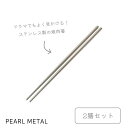 【5月3日〜6日まで全品ポイント5倍!】パール金属公式 箸 焼肉箸 2膳セット ステンレス製 韓味家 HC-90 母の日