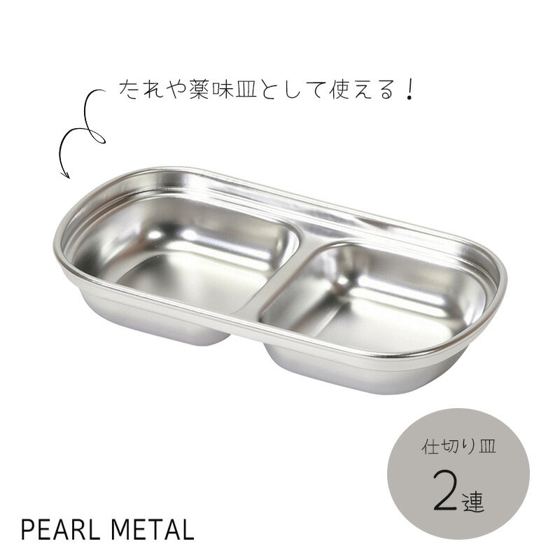 パール金属公式 仕切り皿 2連 ステンレス製 焼肉のたれ タレ キムチ 薬味 皿 韓国料理 韓味家 HC-94