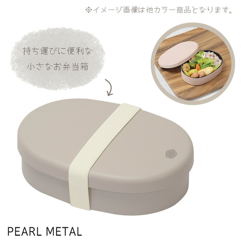 【スーパーSALE開始4時間限定10%OFFクーポン】 パール金属公式 弁当箱 ランチボックス 270ml 1段 抗菌 ..