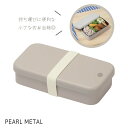 【5月3日〜6日まで全品ポイント5倍!】パール金属公式 弁当箱 ランチボックス 270ml 1段 抗菌 クリーンコート加工 電子レンジ 食洗機対応 軽い 割れに...