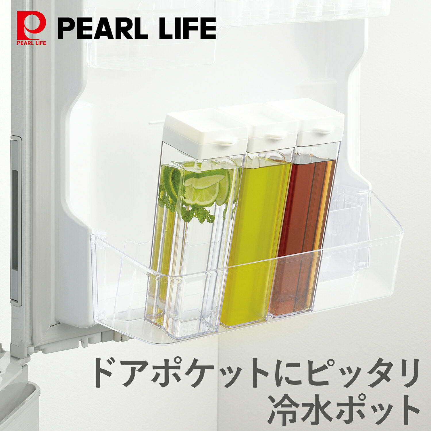 【スーパーSALE開始4時間限定10%OFFクーポン】 パール金属公式 ドアポケットにぴったり 冷水ポット お..