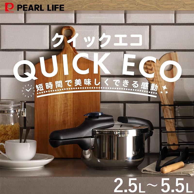 パール金属公式 圧力鍋 クイックエコ ガス火 IH対応 2.5L 3.5L 4.5L 5.5L 3層底 切り替え式 小型 圧力..
