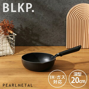 【BLKP】 パール金属 極深 フライパン 20cm IH対応 マットブラック 深型 BLKP 黒 AZ-5005