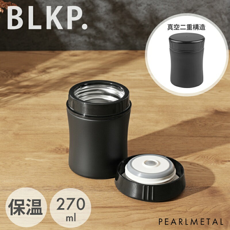 【BLKP】 パール金属 スープジャー 270ml ブラック フードジャー 保温 弁当箱 BLKP 黒 AZ-5026のサムネイル