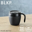 【BLKP】 パール金属 真空 断熱 マグカップ 330ml 蓋付き ブラック BLKP 黒 AZ-5028