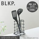 【5月3日〜6日まで全品ポイント5倍!】パール金属公式 BLKP お玉 菜箸 ツールスタンド バスケット キッチン 収納 限定 ブラックBLKP 黒 AZ-51...