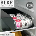 【6月1日限定全品ポイントアップ】パール金属公式 BLKP 抗菌 野菜室 冷凍室 多目的 収納 トレー 350ml缶用 幅135×奥行350×高さ90mm 限定 ブラック BLKP 黒 AZ-5152(3)