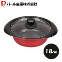 【8月1日限定ポイント2倍】 パール金属公式 ふっ素加工 IH対応 ガラス 蓋 付 卓上鍋 18cm HB-2458 プチクック
