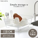 【5月3日〜6日まで全品ポイント5倍!】パール金属公式 水切りかご 水切りラック シンプルストレージW 水切りバスケット HB-2485 母の日