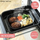 【5月9日20時〜セールスタート】 パール金属公式 グリルパン セラミック加工 グリルパン ih グリルパン ワイド グリル用 魚焼きトレー グリルトレー オー...