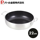 【8月1日限定ポイント2倍】 パール金属公式 両手鍋 シルバー 22cm オーブンにも使える卓上鍋 テーブルトップ HB-3964