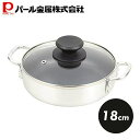 【5月9日20時〜セールスタート】 パール金属公式 卓上鍋 18cm ガラス蓋付 内面ダイヤモンドコート テーブルトップ HB-4706 母の日
