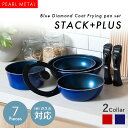 【5月3日〜6日まで全品ポイント5倍!】パール金属公式 取っ手が取れる フライパン 鍋 蓋 7点セットA ネイビー ガス火 IH対応 マルチポット 18cm フ...