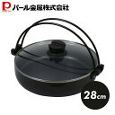 【7月19日20時~セール開始!】 パール金属公式 すき焼き鍋 すきやき鍋 28cm ガス火 IH対応 ガラス蓋付 ふっ素加工 一人用 おうち御膳 すきやき すき焼き 鍋 HB-5858