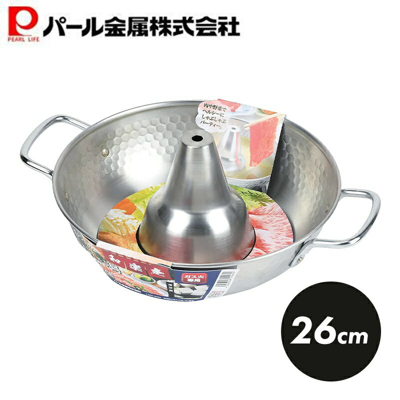 【11月25日は5のつく日！】 パール金属公式 しゃぶしゃぶ鍋 26cm ステンレス製 日本製 ガス火専用 和楽..
