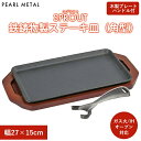 パール金属公式 ステーキ皿 角型 27×15cm 鉄鋳物 IH対応 オーブン対応 スプラウト HB-6111