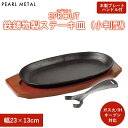 【8月15日〜17日限定ポイント5倍】パール金属公式 ステーキ皿 小判型 23×13cm 鉄鋳物 IH対応 オーブン対応 スプラウト HB-6212