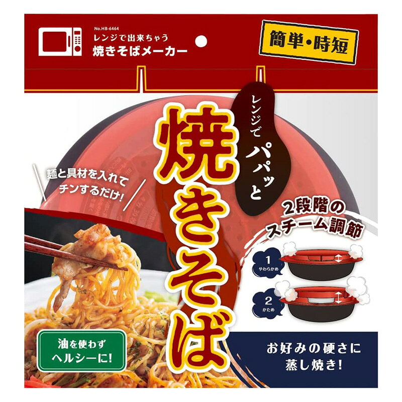 パール金属公式 焼きそばメーカー 950ml 電子レンジ 調理 容器 日本製 レンジで出来ちゃう HB-6464 調理器具 電子レンジ用調理器具 キッチン用品 pearlmetalstore-10025377 パール金属オンラインストア サンプル画像2