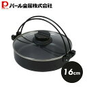 【7月30日限定ポイント5倍】 パール金属公式 鍋 すきやき鍋 16cm すき焼き鍋 ガラス蓋付 ふっ素加工 IH対応 一人用 一人鍋 おうち御膳 HB-660...