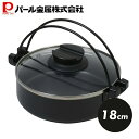 【5月3日〜6日まで全品ポイント5倍!】パール金属公式 鍋 すきやき鍋 18cm すき焼き鍋 ガラス蓋付 ふっ素加工 IH対応 一人用 一人鍋 おうち御膳 HB...