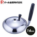 【5月3日〜6日まで全品ポイント5倍!】パール金属公式 アルティス 200V対応 3層底 蓋付 親子鍋 16cm H-7585 母の日