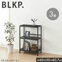 パール金属公式 BLKP 古木風ラック 3段 6085 幅600×奥行300×高さ837mm N-7731