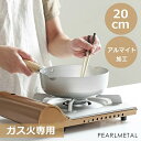 【8月24日20時〜セール開始!】 パール金属公式 行平鍋 雪平鍋 20cm アルマイト加工 ガス火専用 味くらべ HB-6538