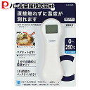 【5月3日〜6日まで全品ポイント5倍!】パール金属公式 触れずに測れる 調理用 赤外線温度計 非接触温度計 ホワイト 測 キッチン HAKARI D-6565 ...