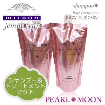 ミルボン ジェミールフラン シャンプーD400ml&トリートメントjuicy×glossy400g詰替用セット