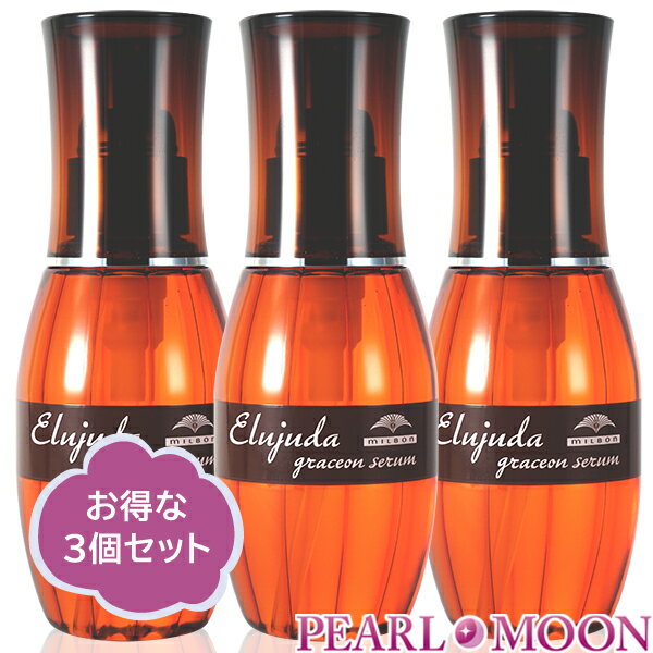 ミルボン ディーセス エルジューダ グレイスオンセラム 120ml 3本セット