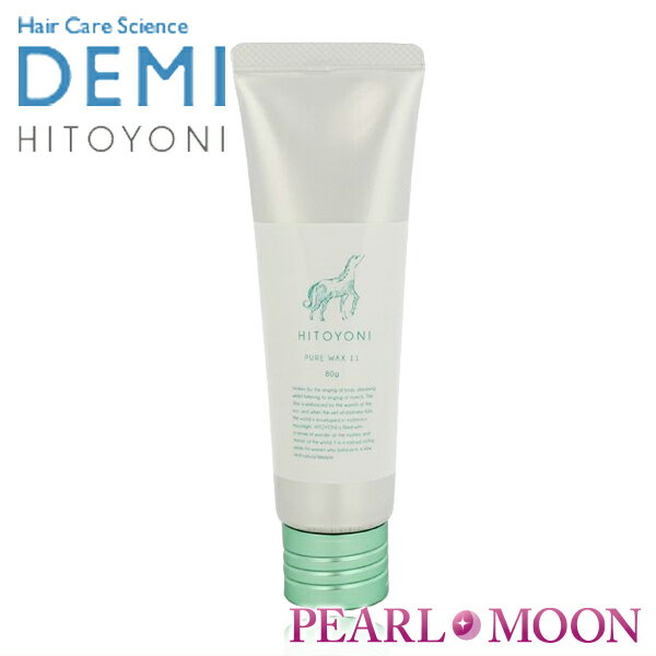 DEMI ヒトヨニ ピュアワックス11 80g