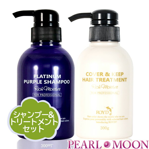 ロイド ROYD カラーシャンプー ムラサキ 300ml & カバー&キープ トリートメント 300ml