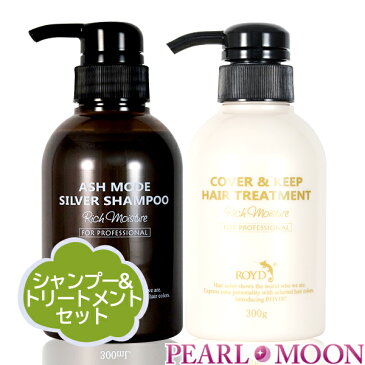 ロイド ROYD カラーシャンプー シルバー 300ml & カバー&キープ トリートメント 300ml