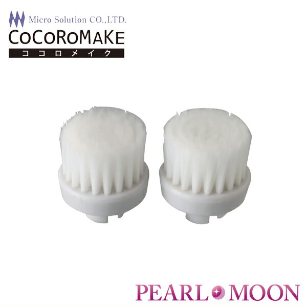 マイクロソリューション CoCoRoMAKE ココロメイク ツイン洗顔ブラシ MS-CM01W 交換ブラシ